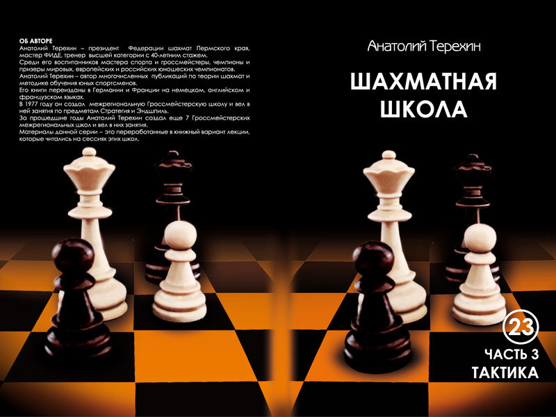 oblozhka-shahm-shkola-taktika-chast-3-i-4