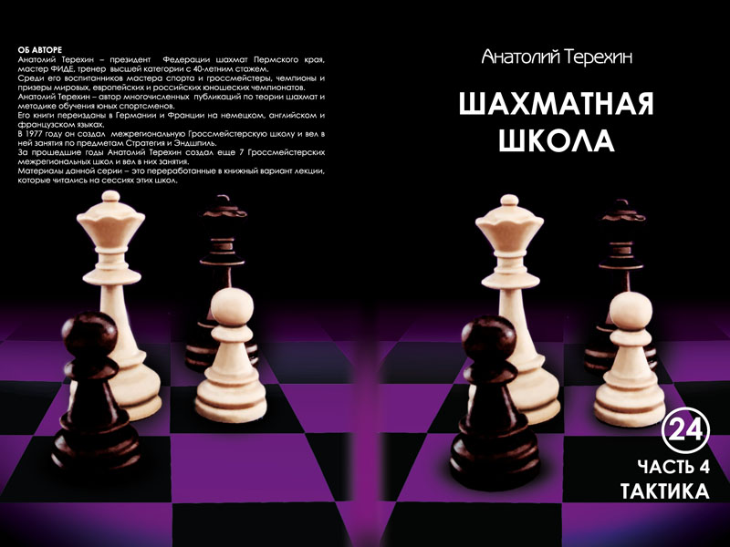 oblozhka-shahm-shkola-taktika-chast-3-i-4_0