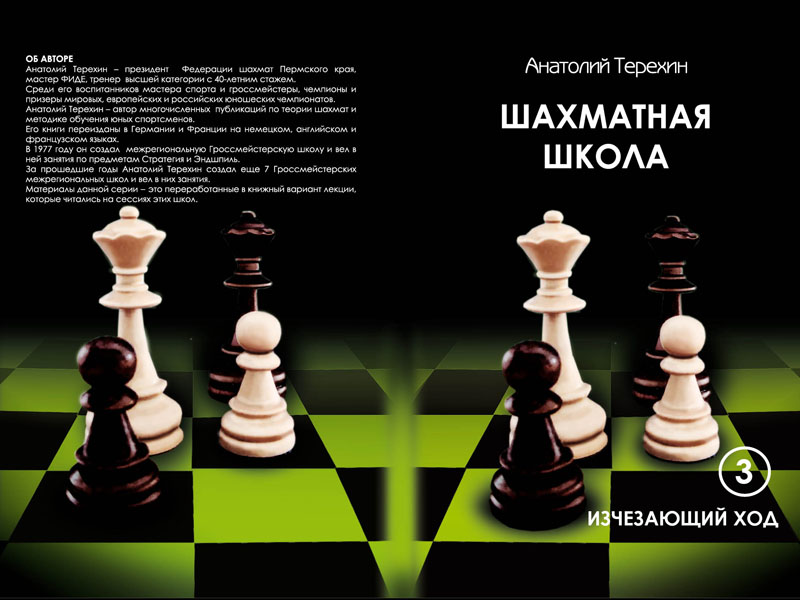 Обложка шахм школа исч ход