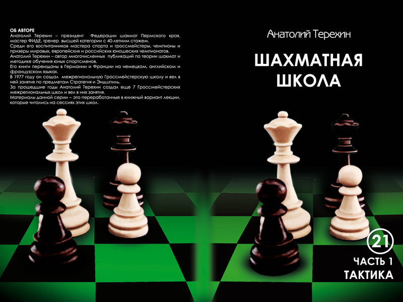 шахм школа - Тактика - Часть1